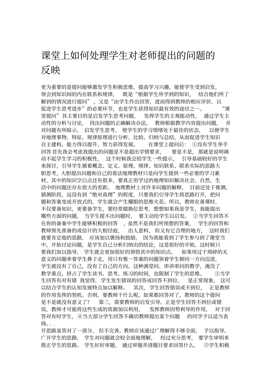 学生课堂问题行为的处理方法_第1页