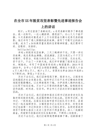 在全市XX年脱贫攻坚表彰暨先进事迹报告会上的讲话发言