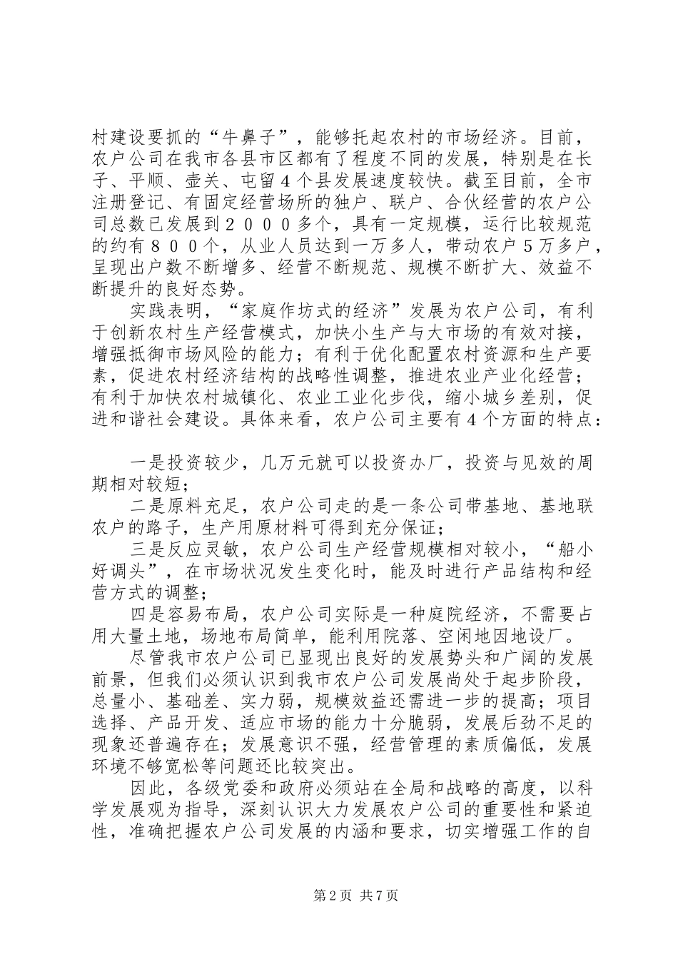 农户公司长子现场会上的讲话发言_第2页