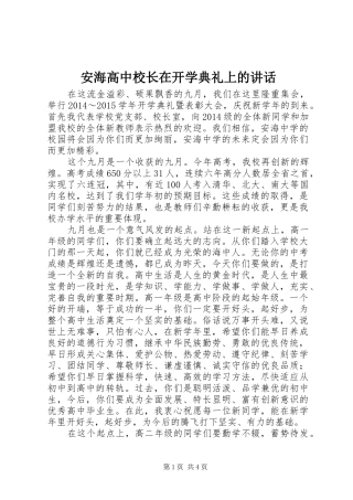安海高中校长在开学典礼上的讲话发言