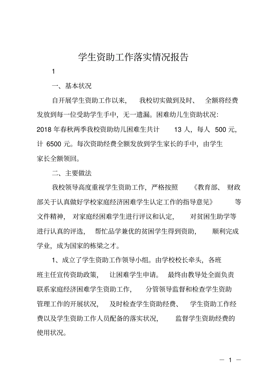 学生资助工作落实情况报告_第1页