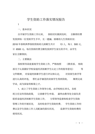 学生资助工作落实情况报告