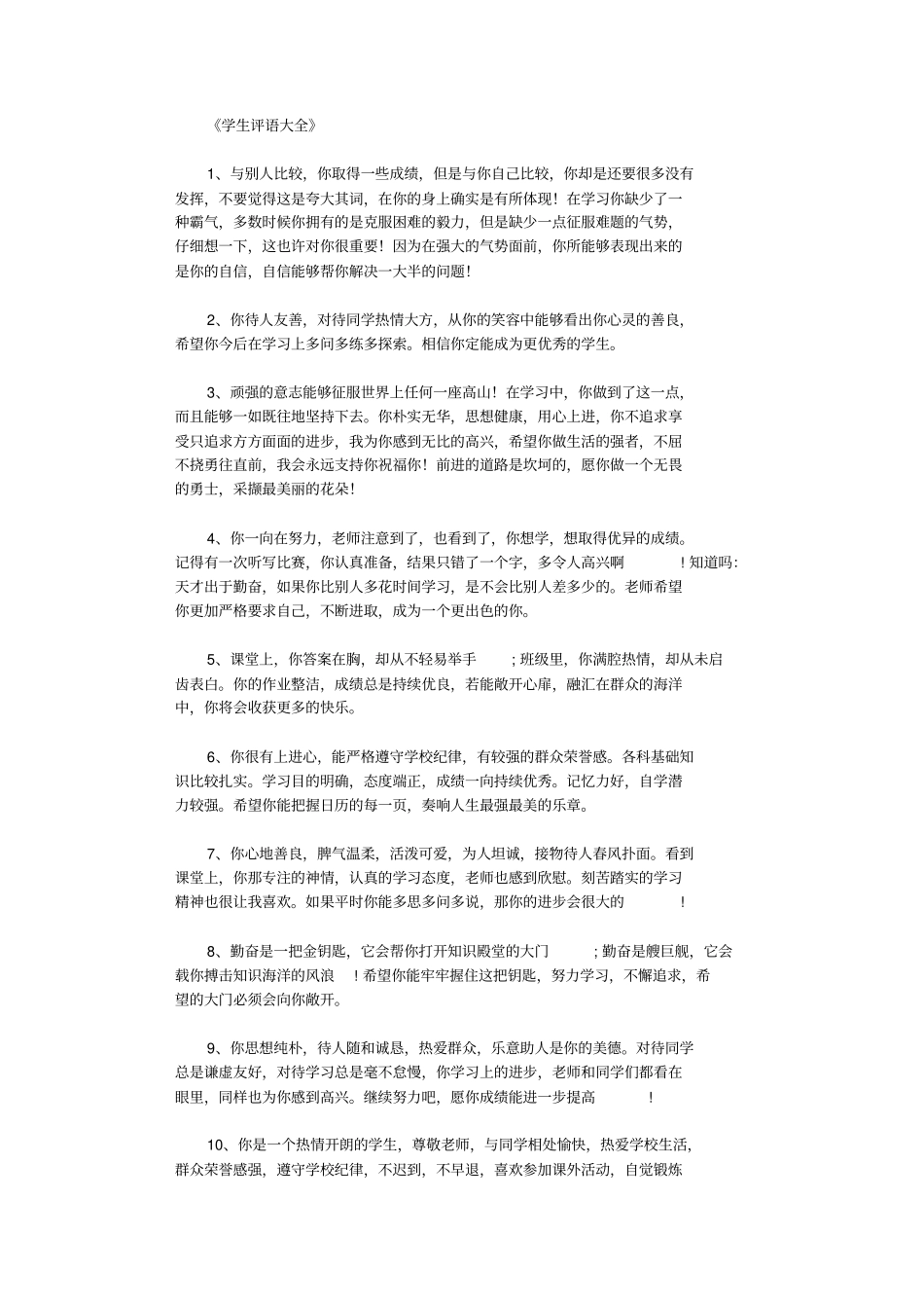 学生评语大全268则_学生评语_第1页