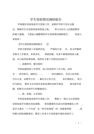 学生资助情况调研报告