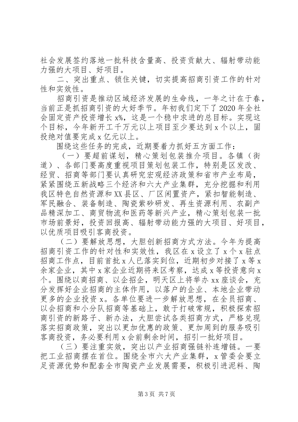 在招商引资工作推进会上的讲话发言_第3页