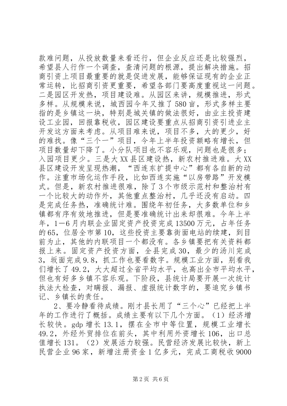 在县委半年经济形势分析会上的讲话发言_第2页