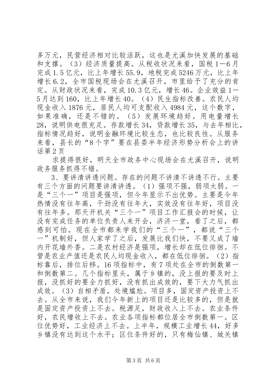 在县委半年经济形势分析会上的讲话发言_第3页
