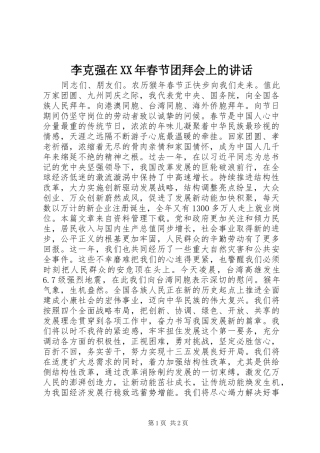 李克强在XX年春节团拜会上的讲话发言