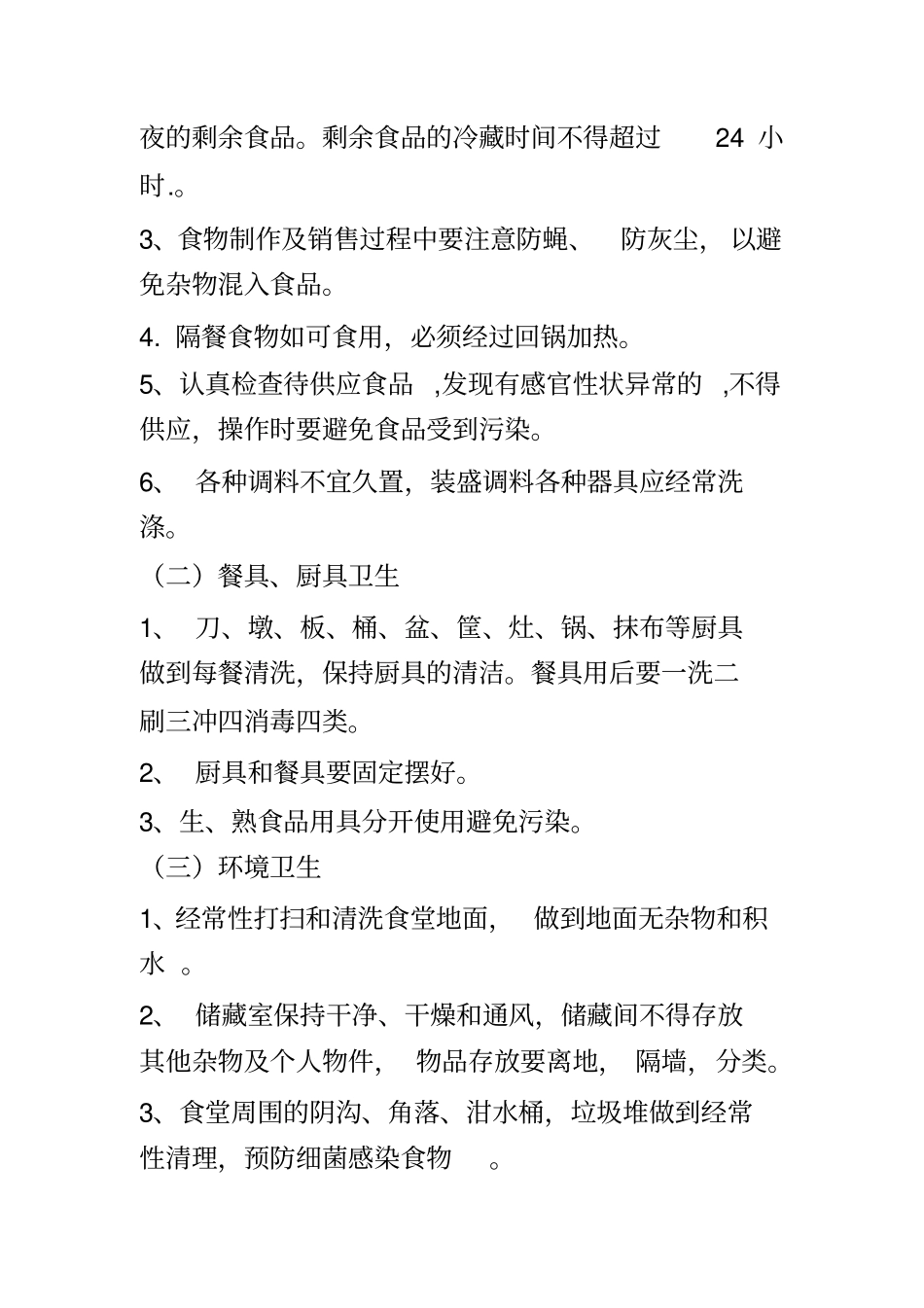 学生食堂服务承诺_第3页