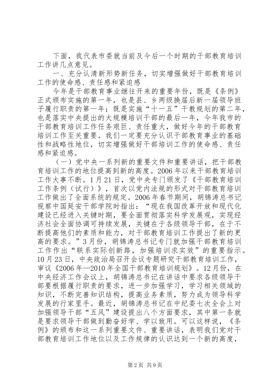 领导在干部教育培训工作领导小组全体会议上的讲话发言_第2页