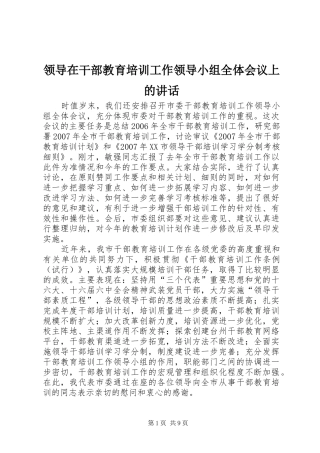 领导在干部教育培训工作领导小组全体会议上的讲话发言