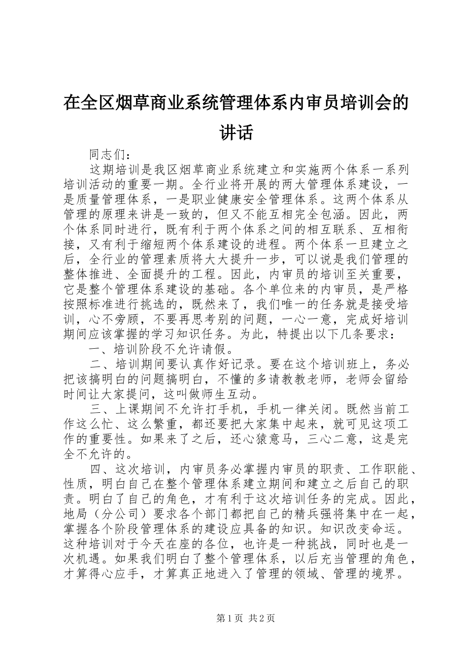 在全区烟草商业系统管理体系内审员培训会的讲话发言_第1页