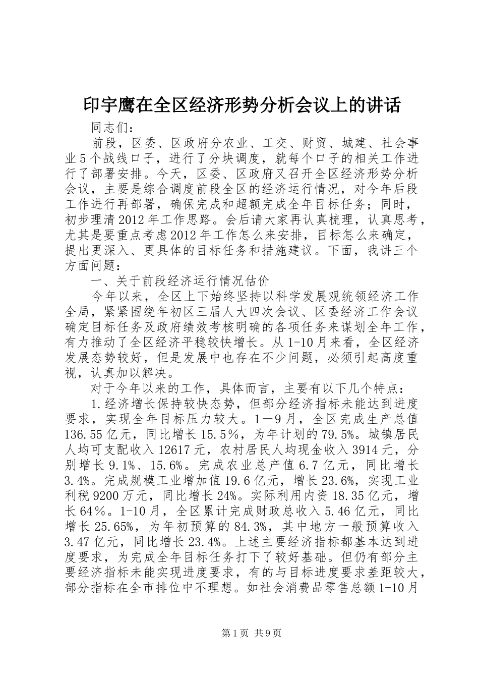 印宇鹰在全区经济形势分析会议上的讲话发言_第1页