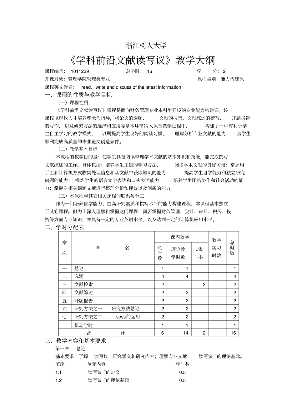 学科前沿文献读写议教学大纲_第1页