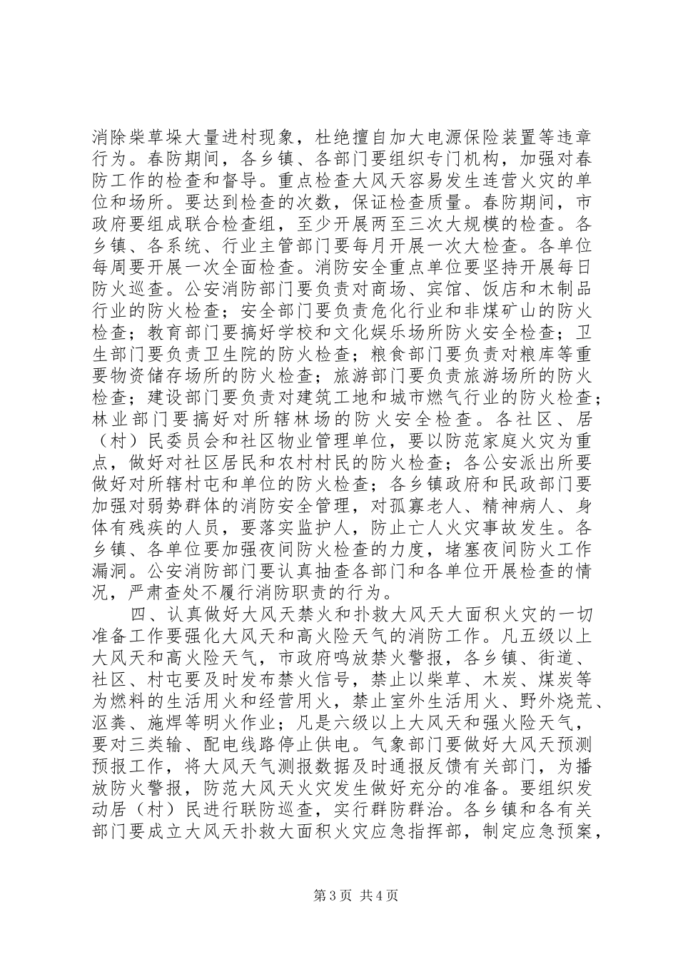 在全市春季防火安全工作会议上的讲话发言(1)_第3页