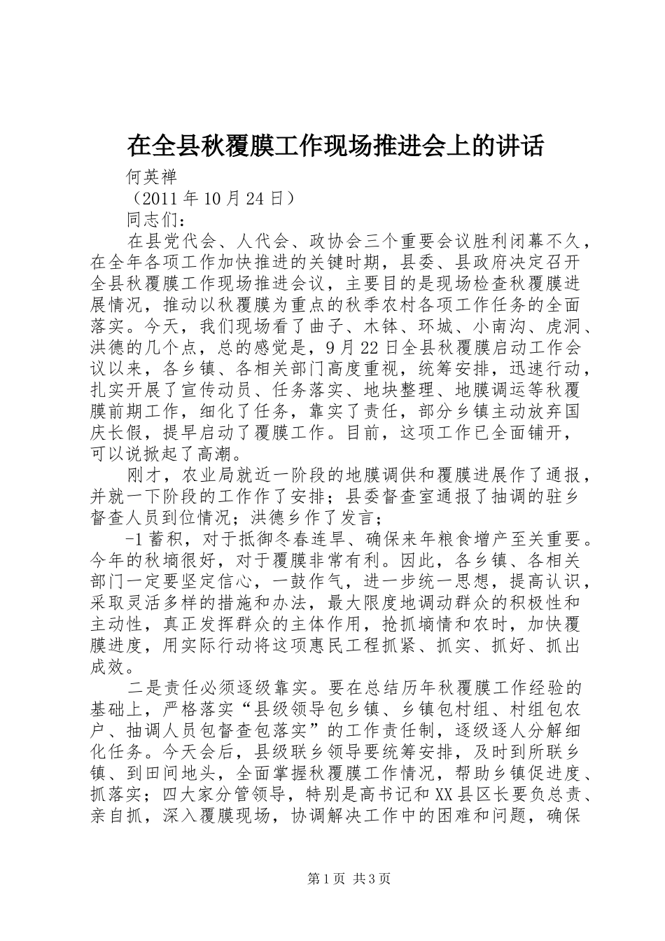 在全县秋覆膜工作现场推进会上的讲话发言_第1页