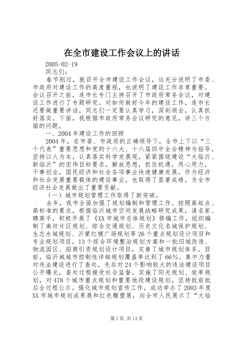 在全市建设工作会议上的讲话发言_第1页