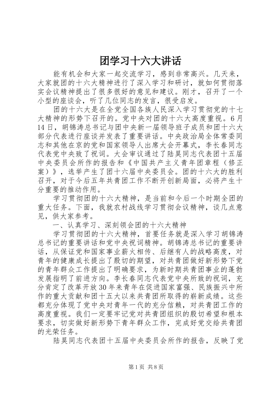 团学习十六大讲话发言_第1页