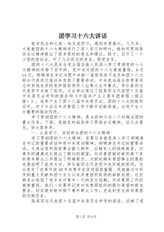 团学习十六大讲话发言