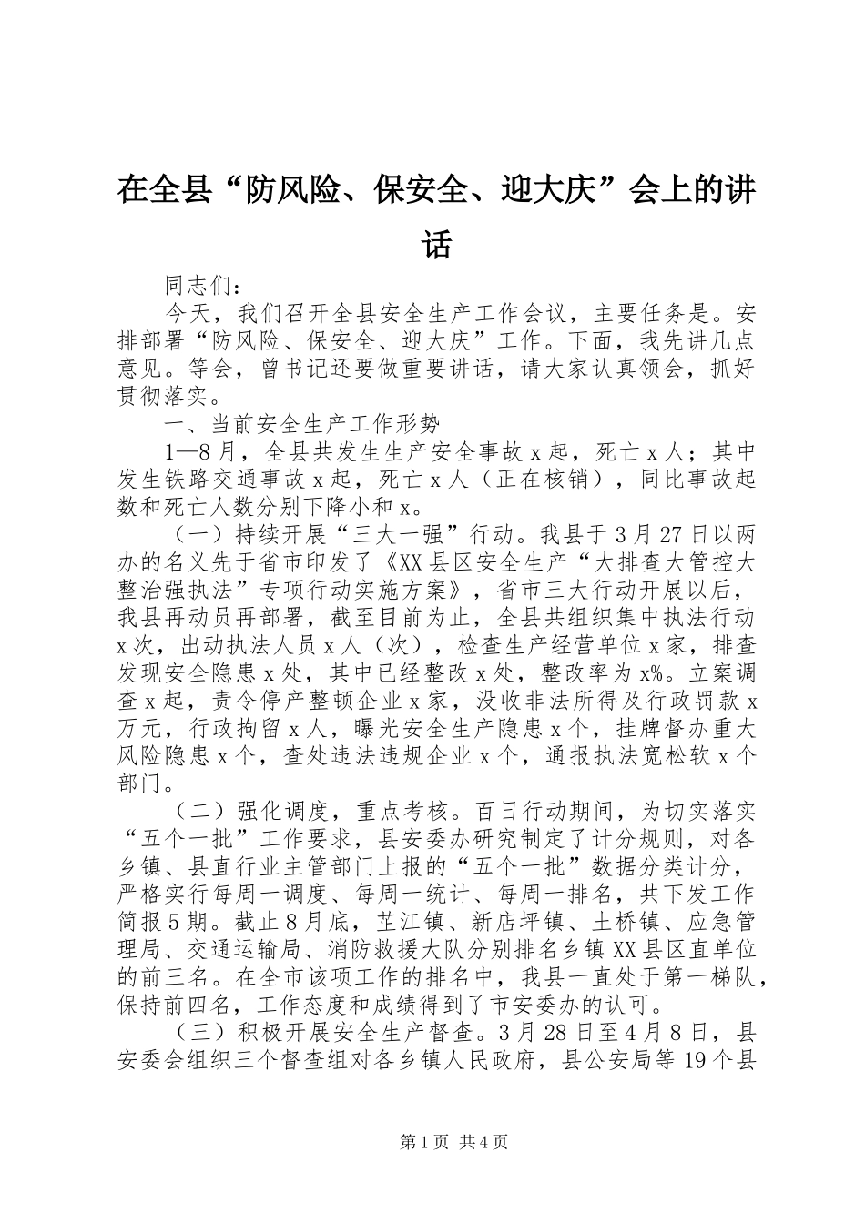在全县“防风险、保安全、迎大庆”会上的讲话发言_第1页