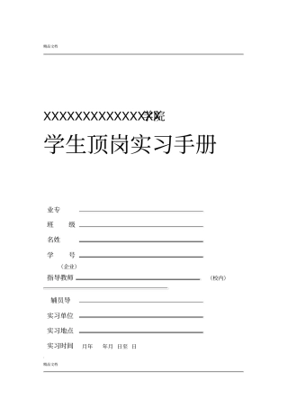 学生顶岗实习手册
