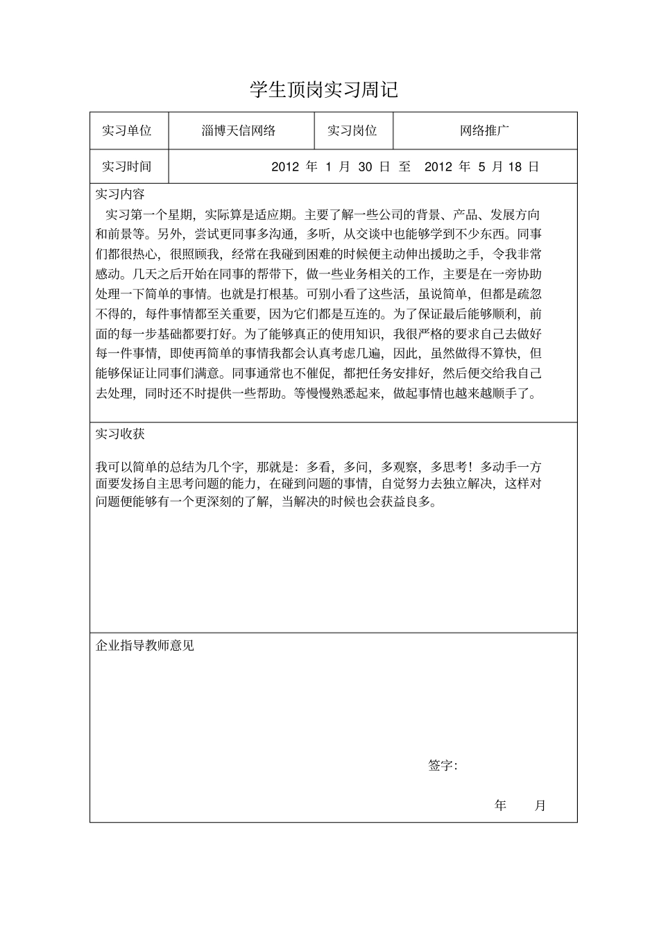 学生顶岗实习周记精讲_第1页