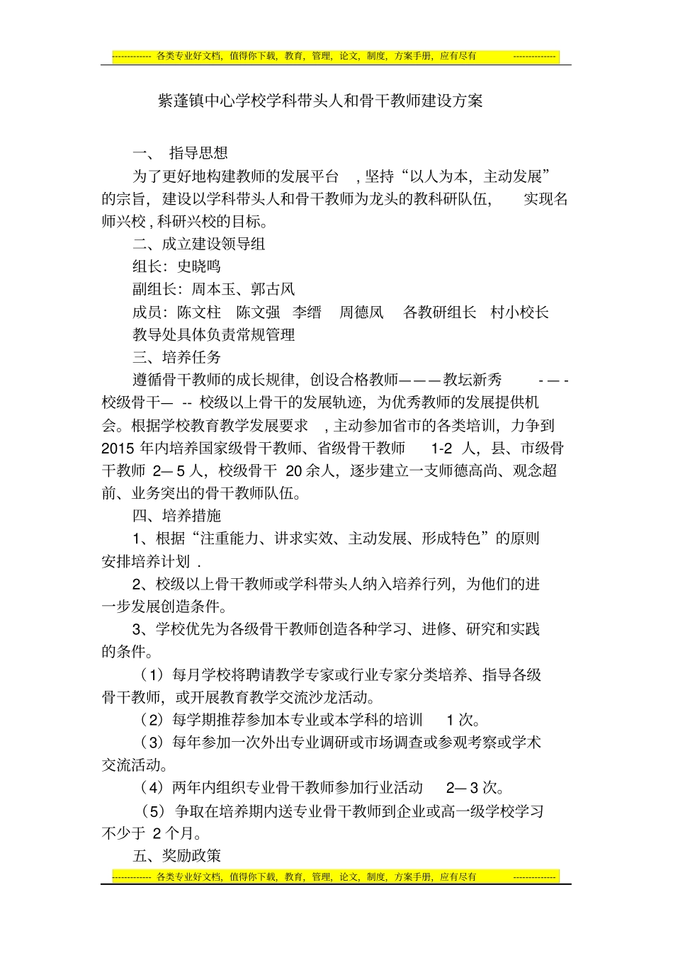 学科带头人和骨干教师建设方案_第1页