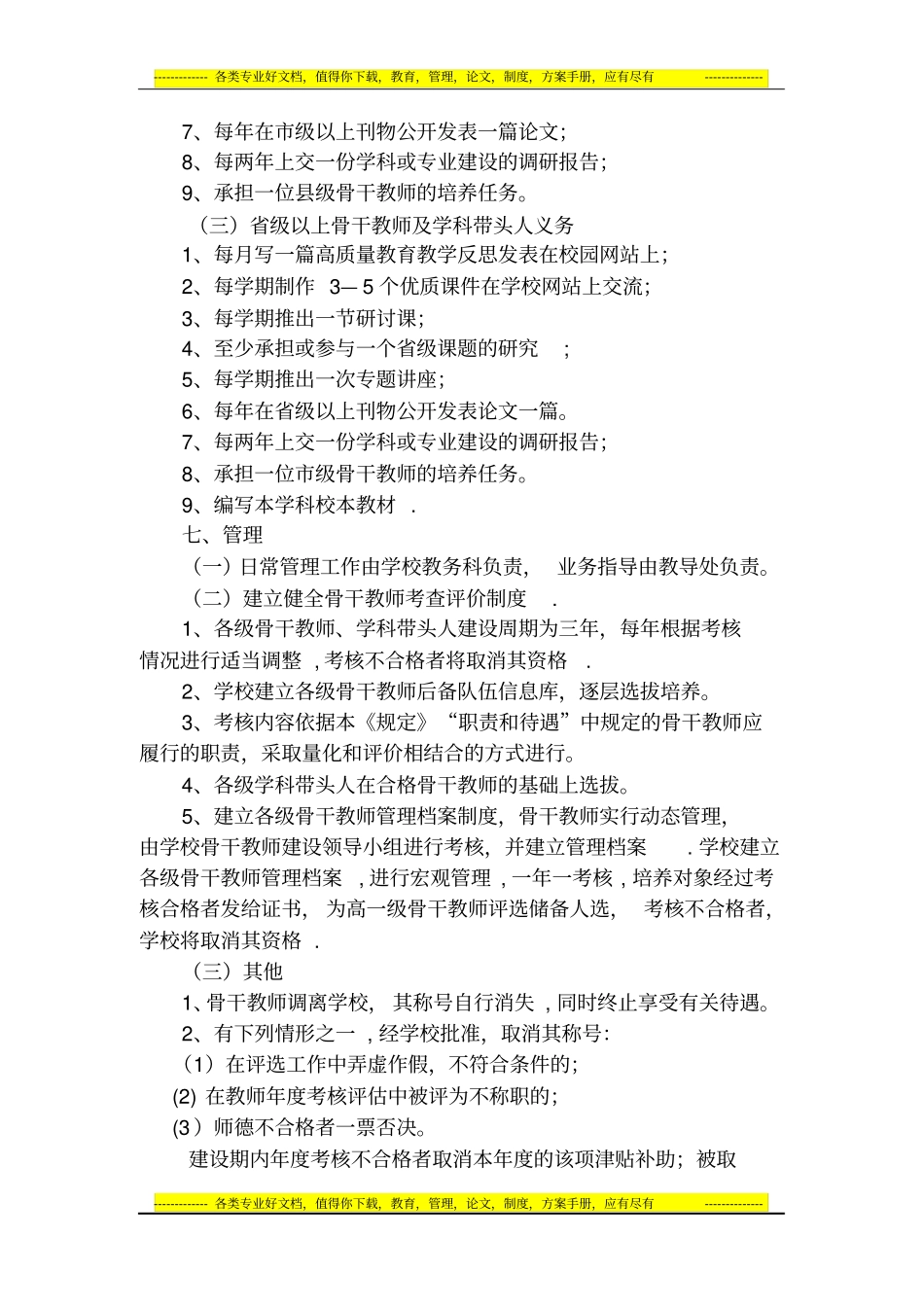 学科带头人和骨干教师建设方案_第3页