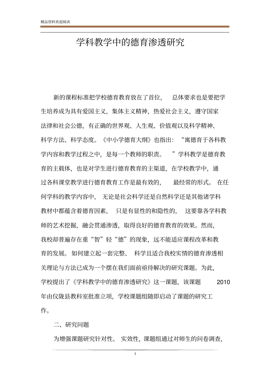 学科教学中的德育渗透研究_第1页