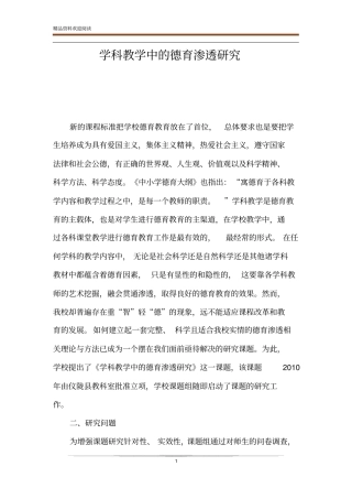 学科教学中的德育渗透研究