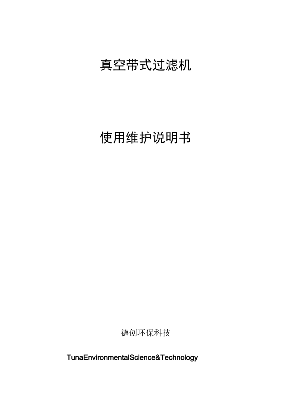 真空带式过滤机使用说明书_第1页