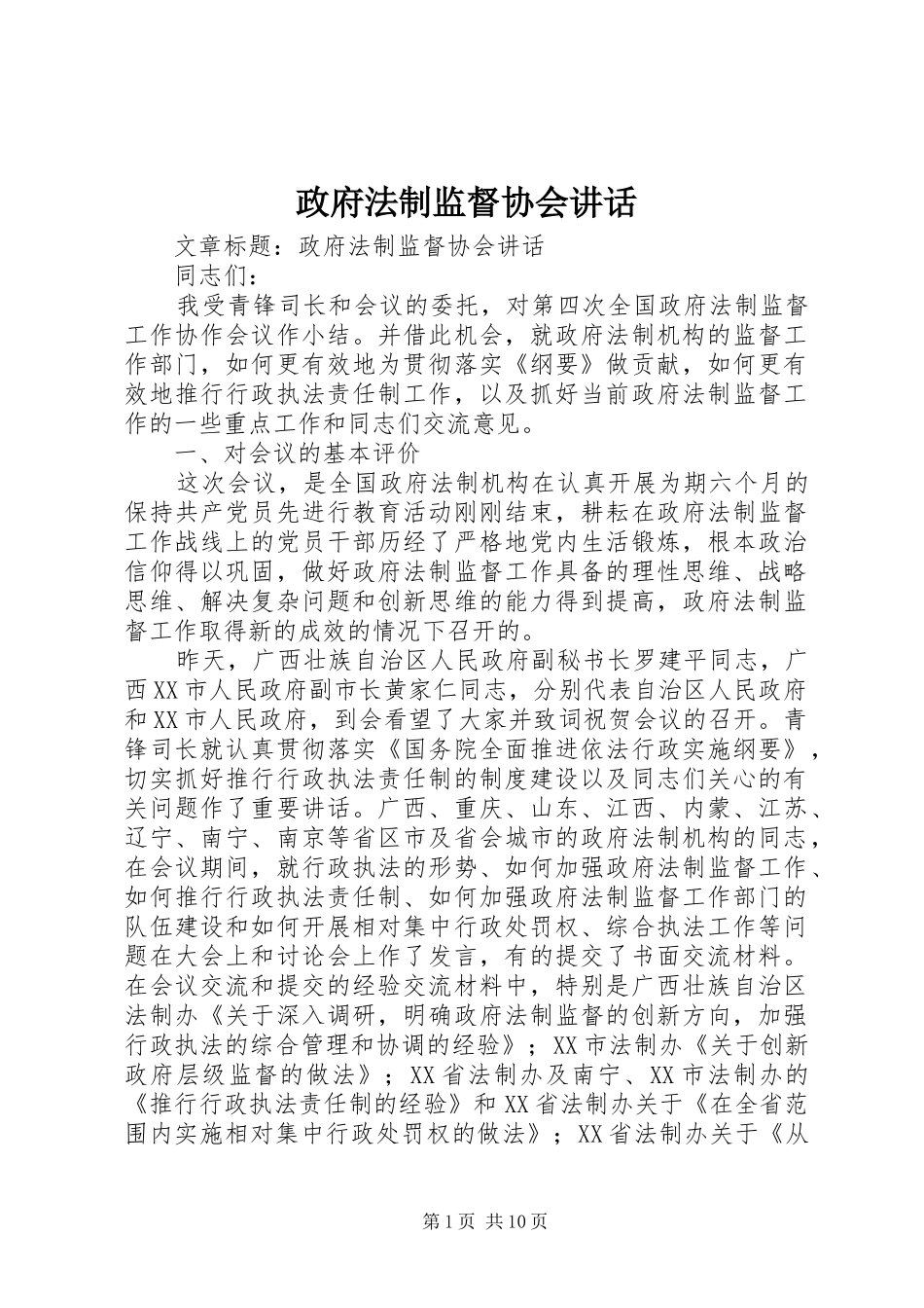 政府法制监督协会讲话发言_第1页