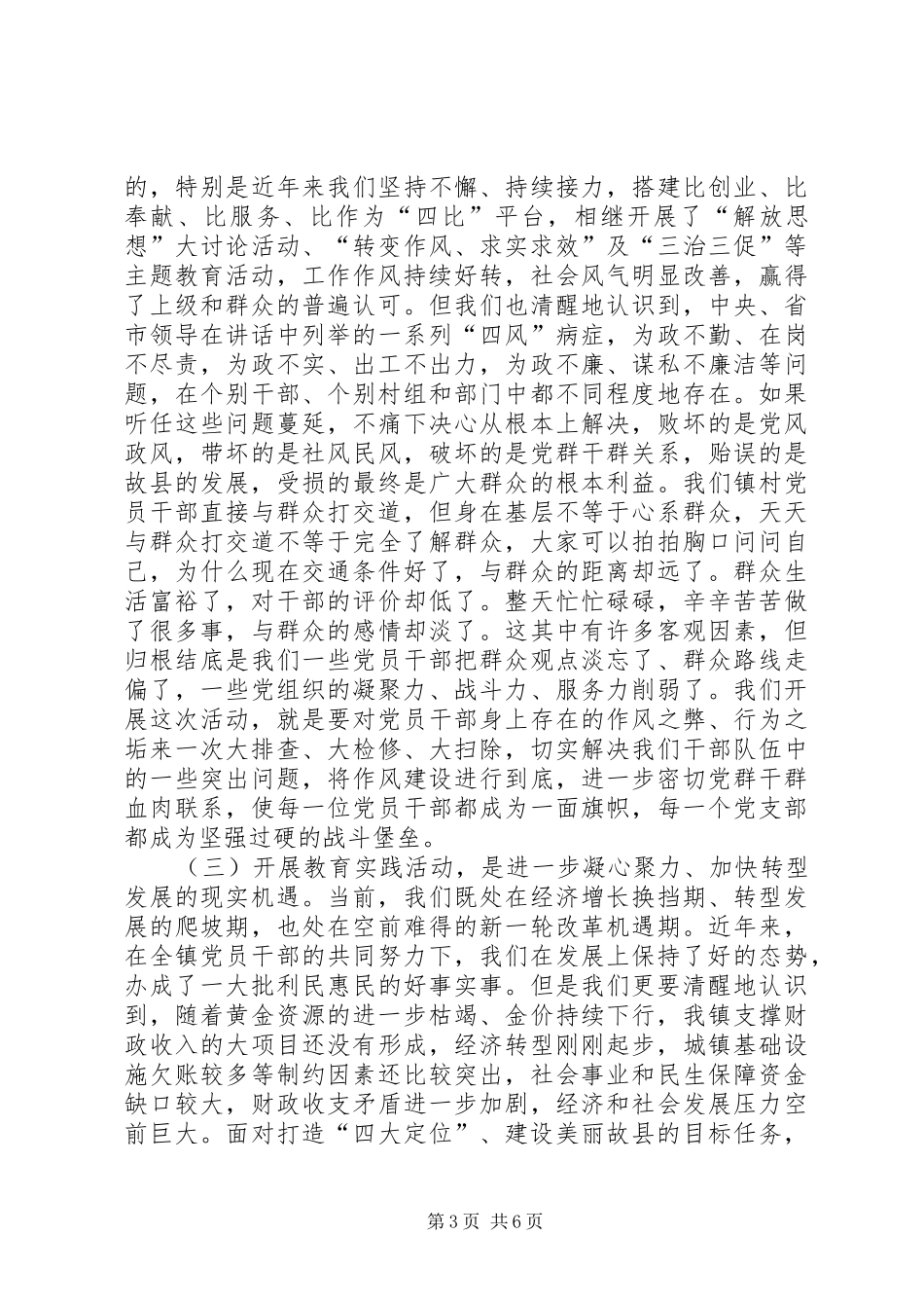 镇党的群众路线教育实践活动工作会议上的讲话发言_第3页