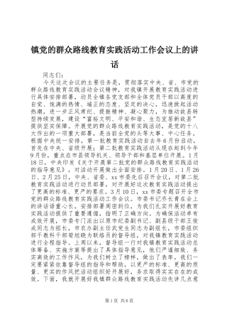 镇党的群众路线教育实践活动工作会议上的讲话发言