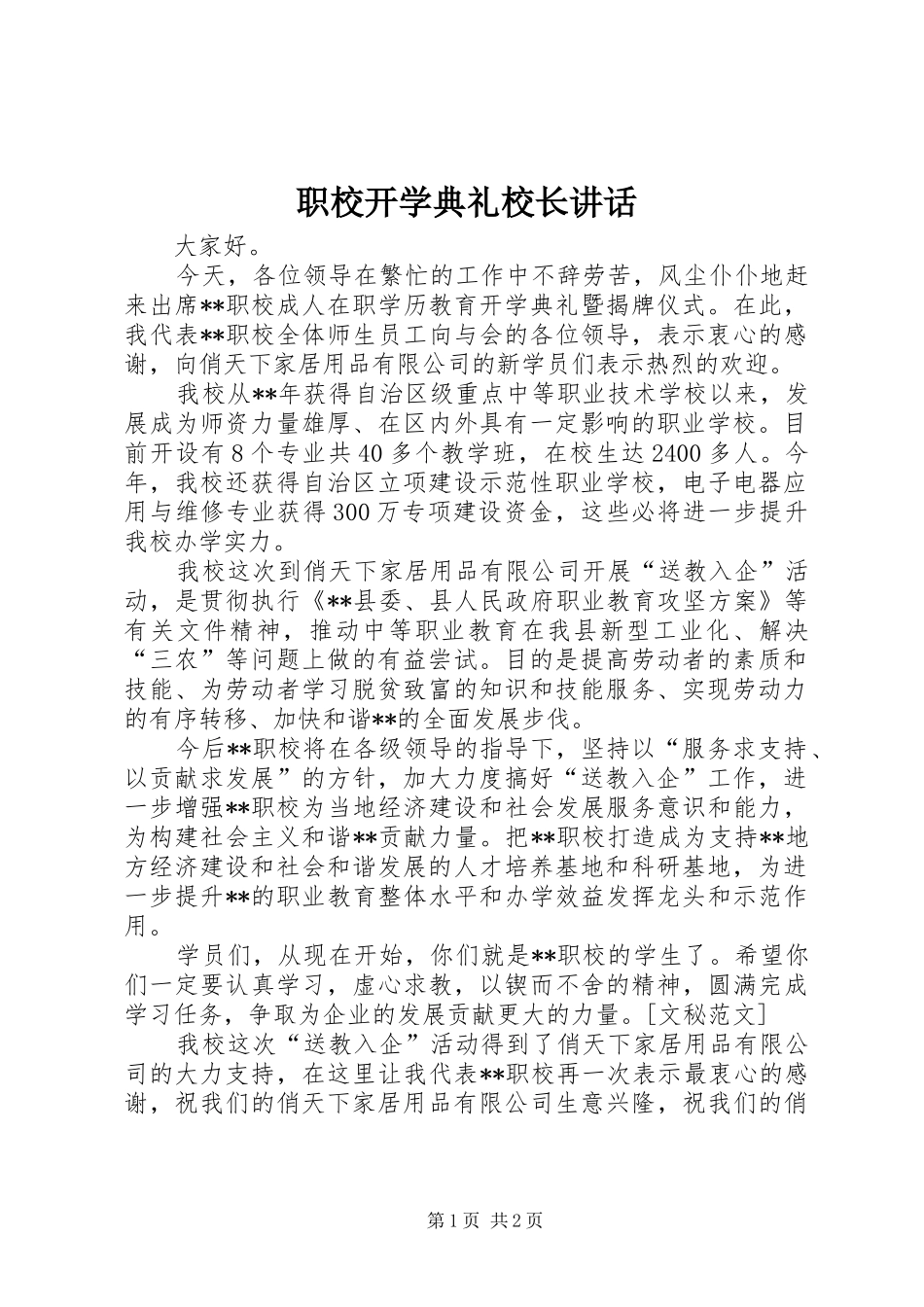 职校开学典礼校长讲话发言_1_第1页