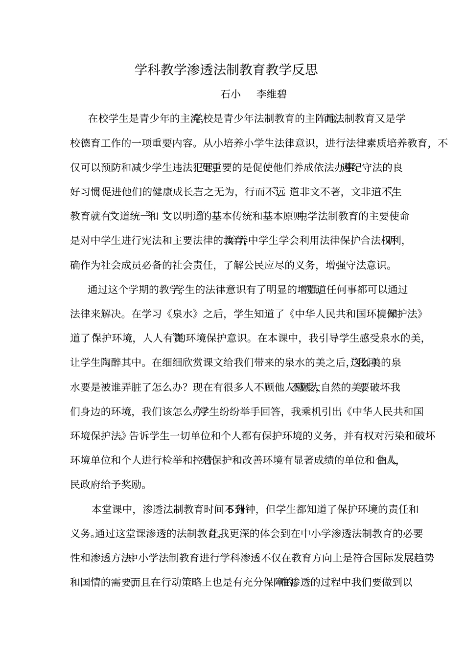 学科教学渗透法制教育教学反思_第1页
