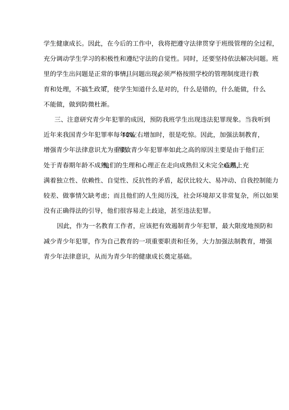 学科教学渗透法制教育教学反思_第3页