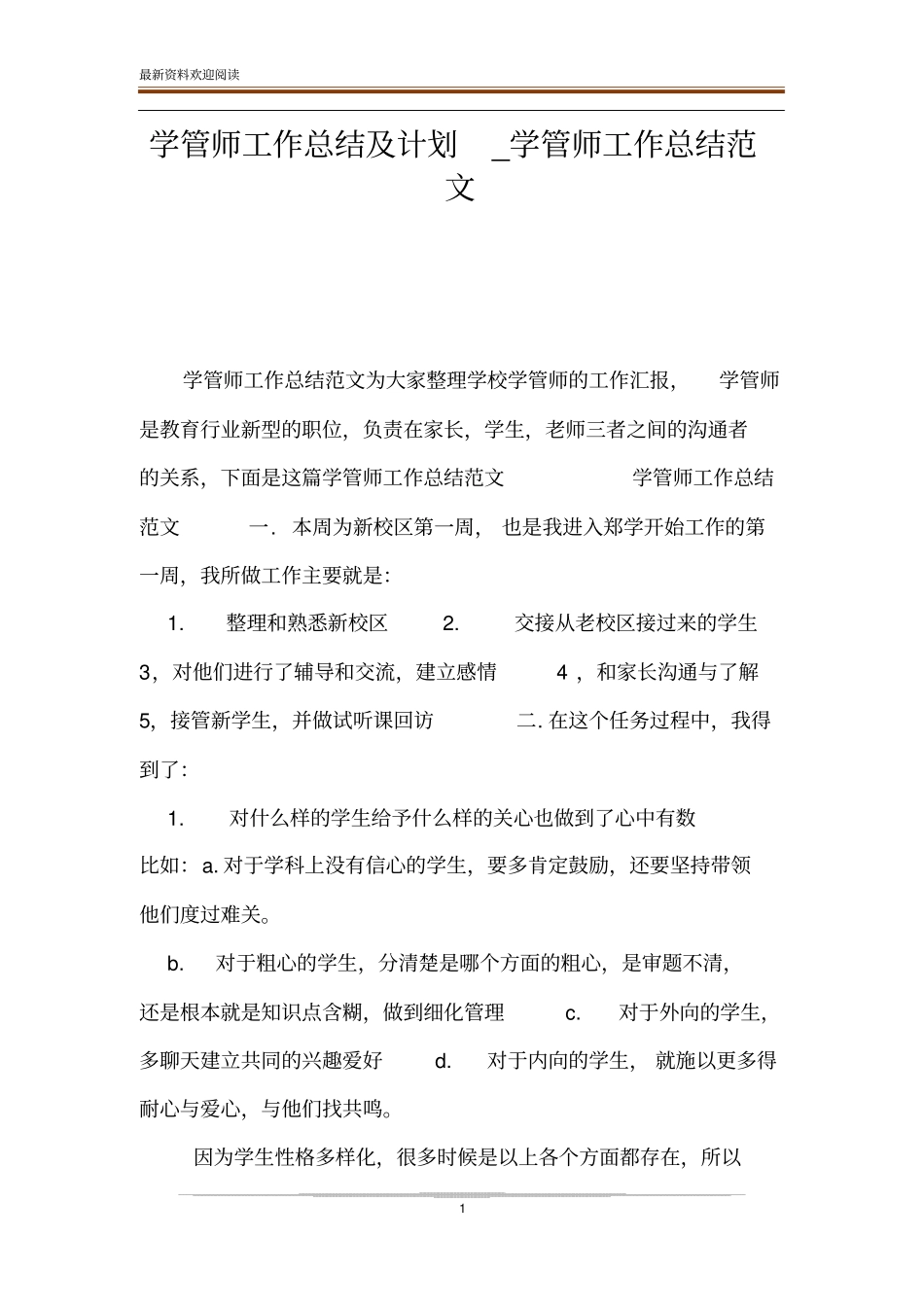 学管师工作总结及计划_学管师工作总结范文_第1页