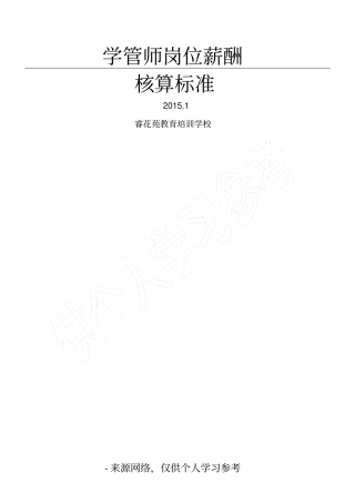 学管师岗位薪酬