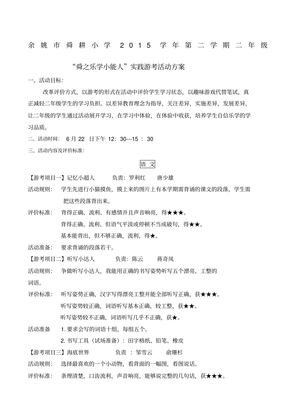 学第二学期舜小二年级游考方案_第1页