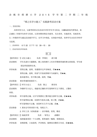 学第二学期舜小二年级游考方案