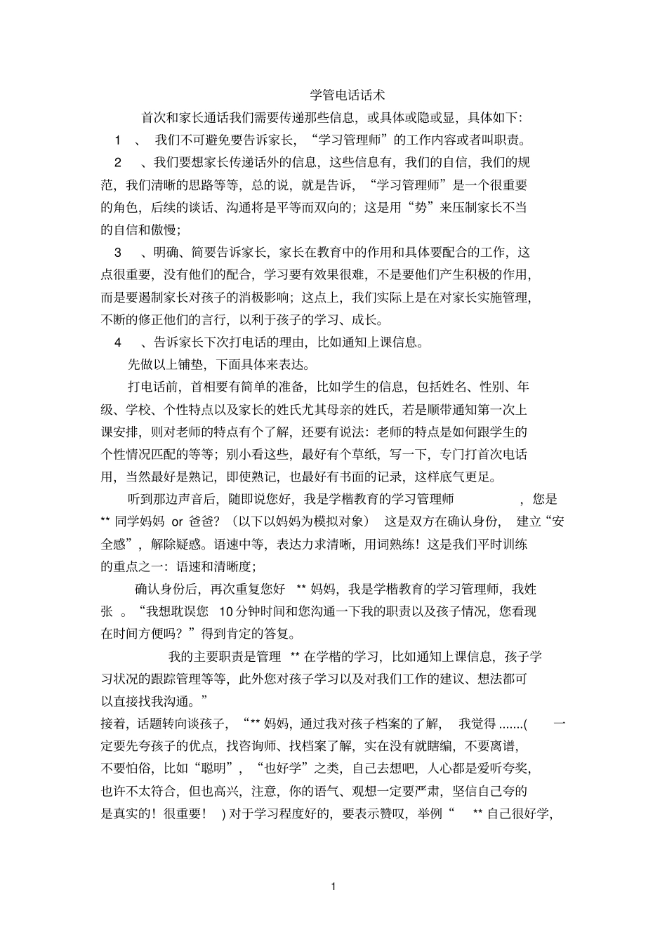学管师常规话术整理_第1页