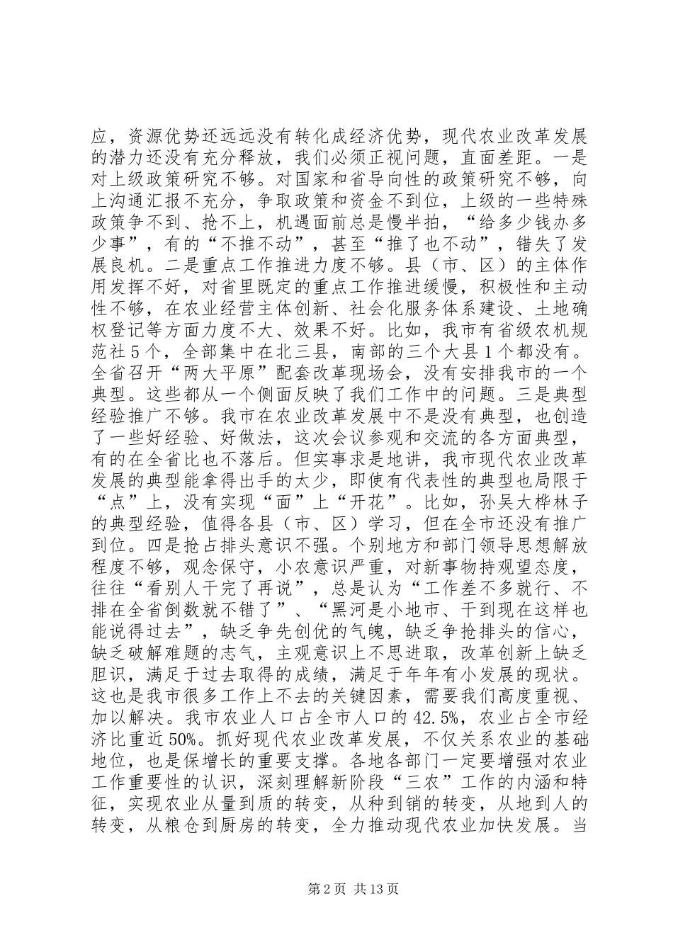市领导在全市现代农业改革和发展工作会议上的讲话发言_1_第2页