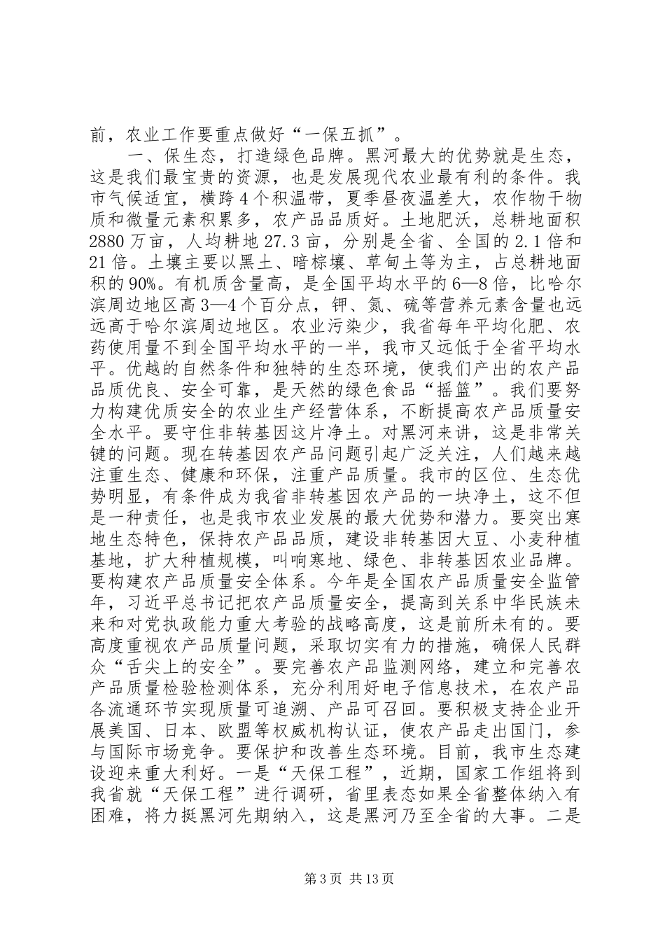 市领导在全市现代农业改革和发展工作会议上的讲话发言_1_第3页