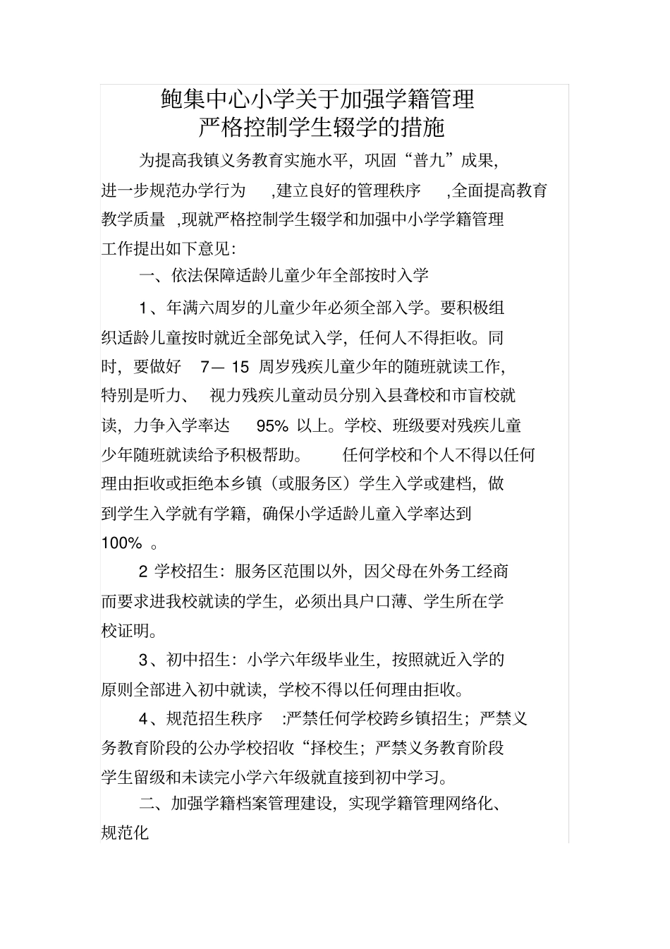 学籍管理严格控制学生辍学的措施_第1页