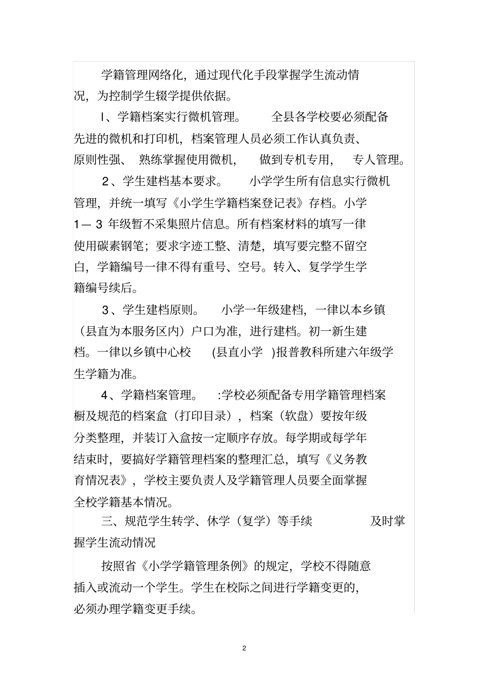 学籍管理严格控制学生辍学的措施_第2页