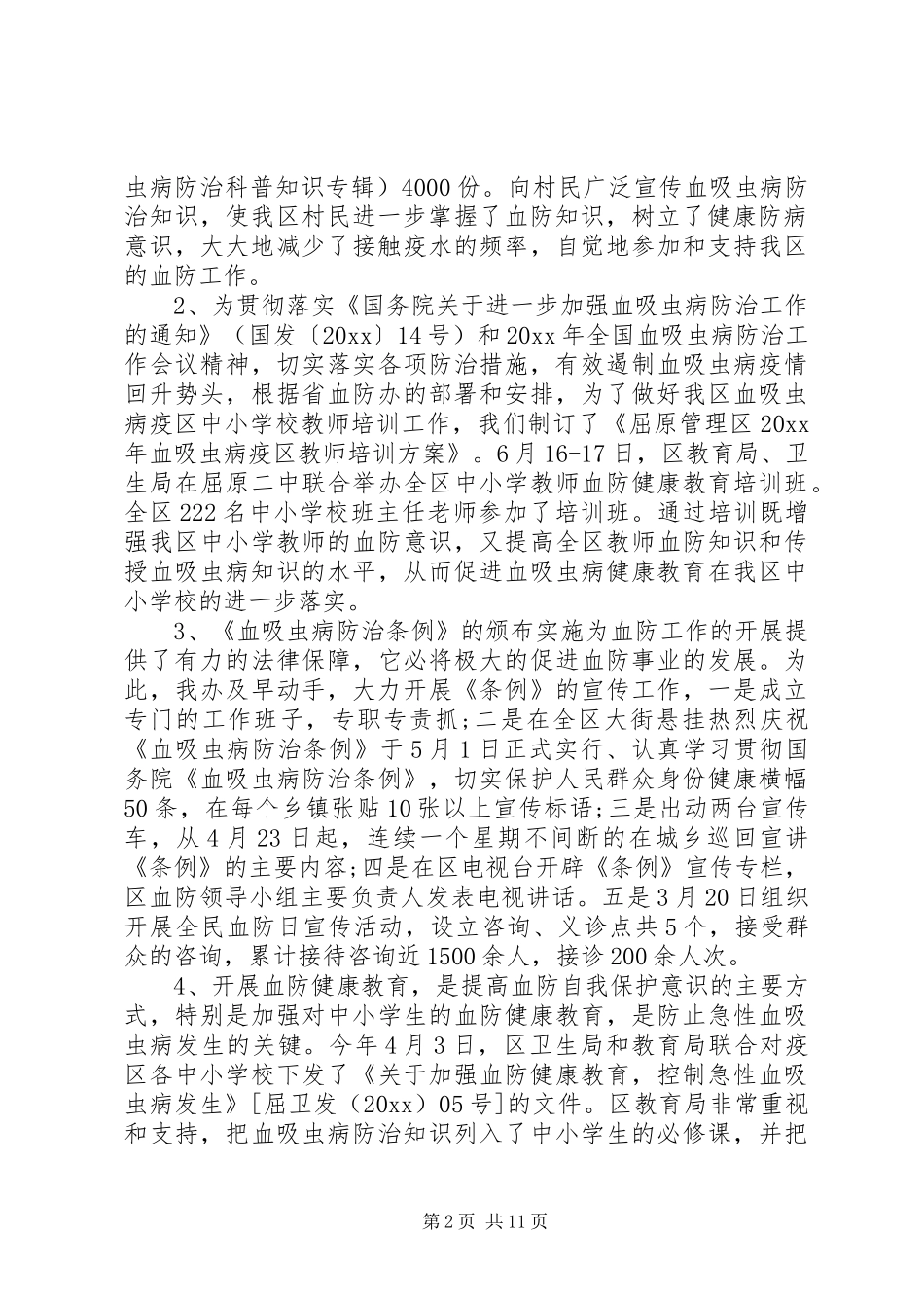 血防工作会议讲话发言_第2页