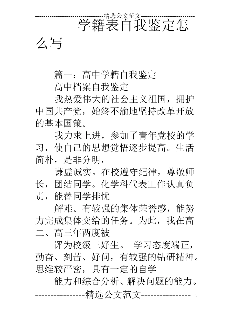 学籍表自我鉴定怎么写_第1页