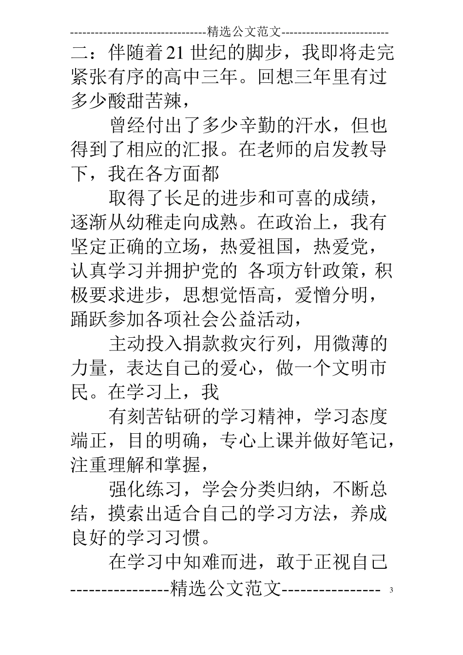 学籍表自我鉴定怎么写_第3页