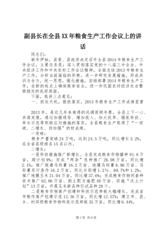 副县长在全县XX年粮食生产工作会议上的讲话发言